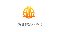 深圳建筑業(yè)協(xié)會(huì)